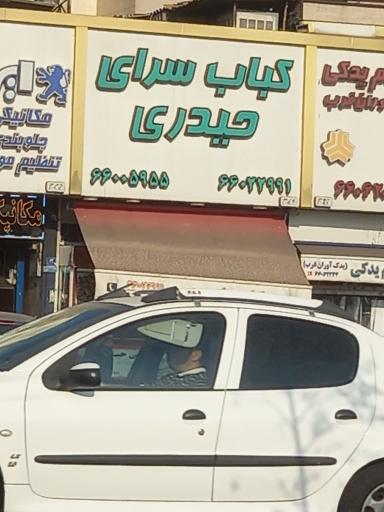 عکس کباب‌سرای حیدری
