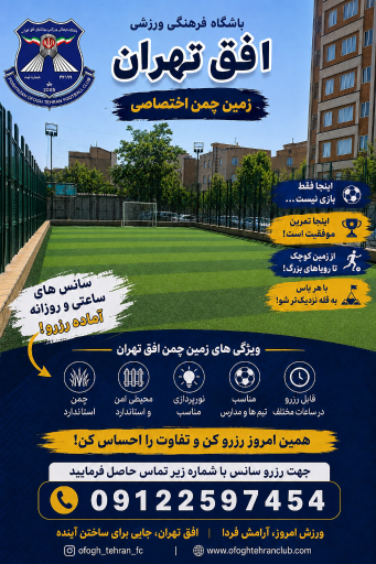 عکس زمین چمن باشگاه فرهنگی ورزشی افق تهران