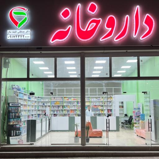 عکس داروخانه دکتر خلیفه شال