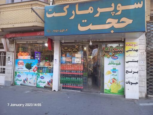 عکس سوپر مارکت حجت