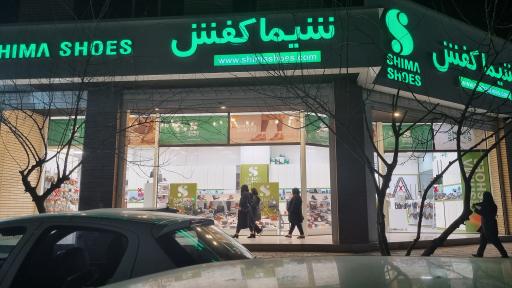 شیما کفش شعبه بوستان ولایت