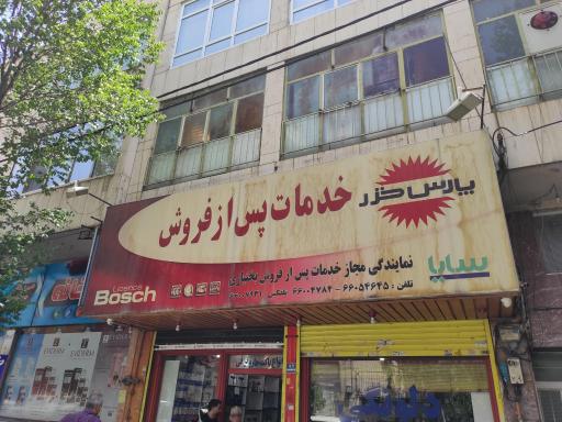 عکس تعمیرات و نمایندگی پس از فروش پارس خزر بختیاری