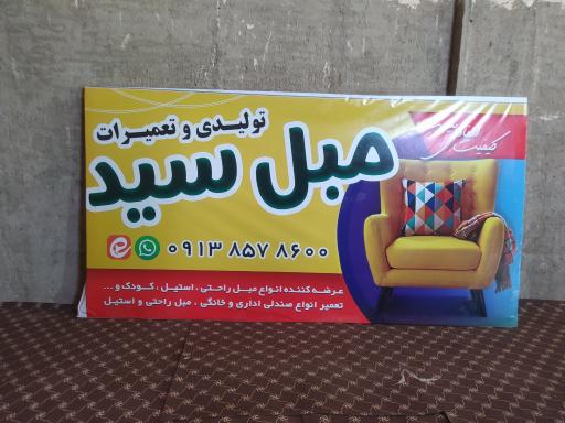 عکس تولیدی و تعمیر مبلمان سید