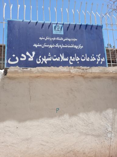 عکس مرکز بهداشت شماره یک مشهد