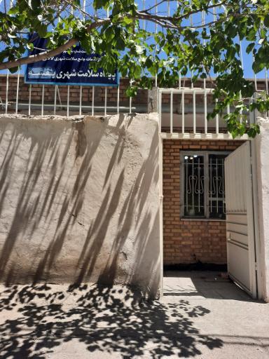 عکس مرکز بهداشت شماره یک مشهد