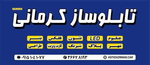 عکس تابلوساز کرمانی