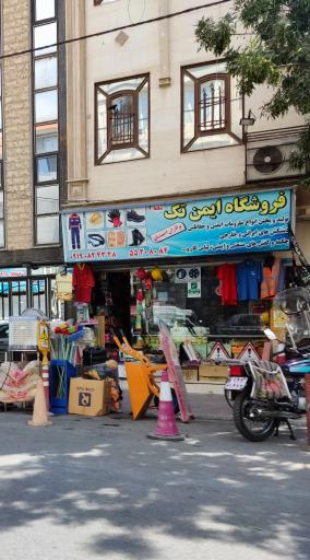 عکس فروشگاه ایمن تک شعبه ۲
