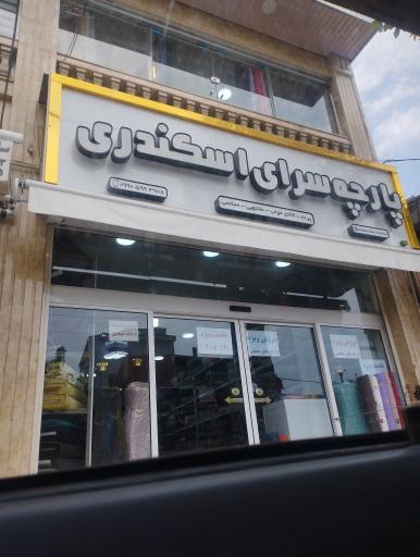 عکس پارچه اسکندری