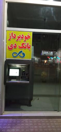 عکس خودپرداز بانک دی