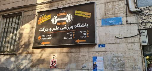 عکس باشگاه بدنسازی علم و حرکت (بانوان)