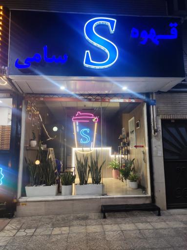 عکس قهوه سامی