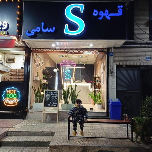 عکس قهوه سامی