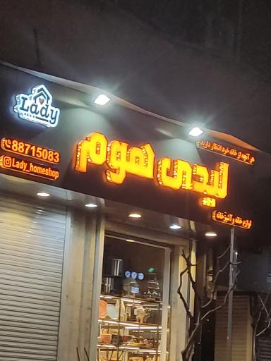 عکس فروشگاه لوازم خانگی لیدی هوم