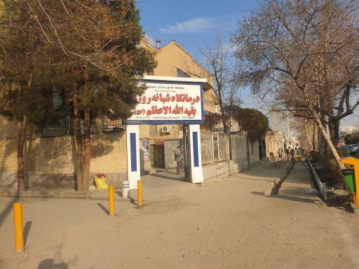 درمانگاه شبانه روزی بقیه الله