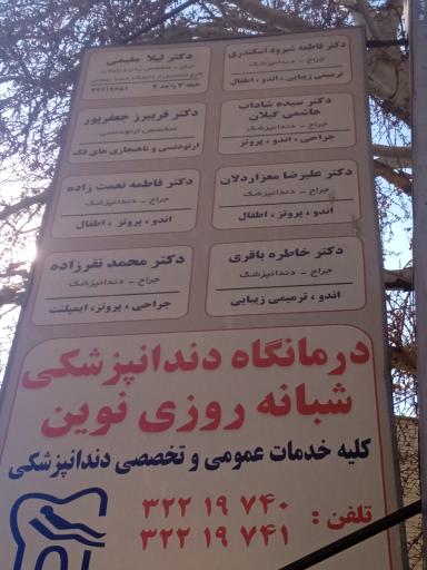 کلینیک نوین (دندانپزشکی)