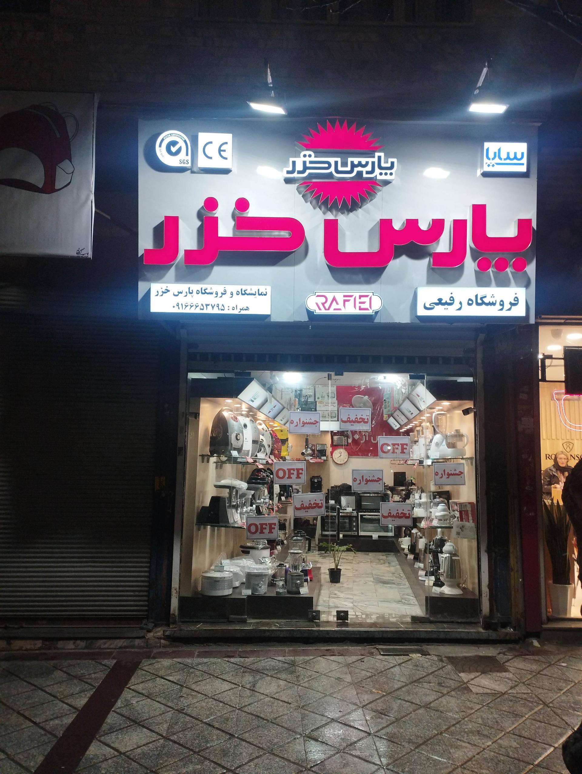 عکس لوازم خانگی پارس خزر رفیعی 