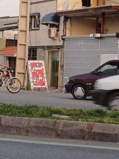 عکس خشکشویی و رنگرزی همتا