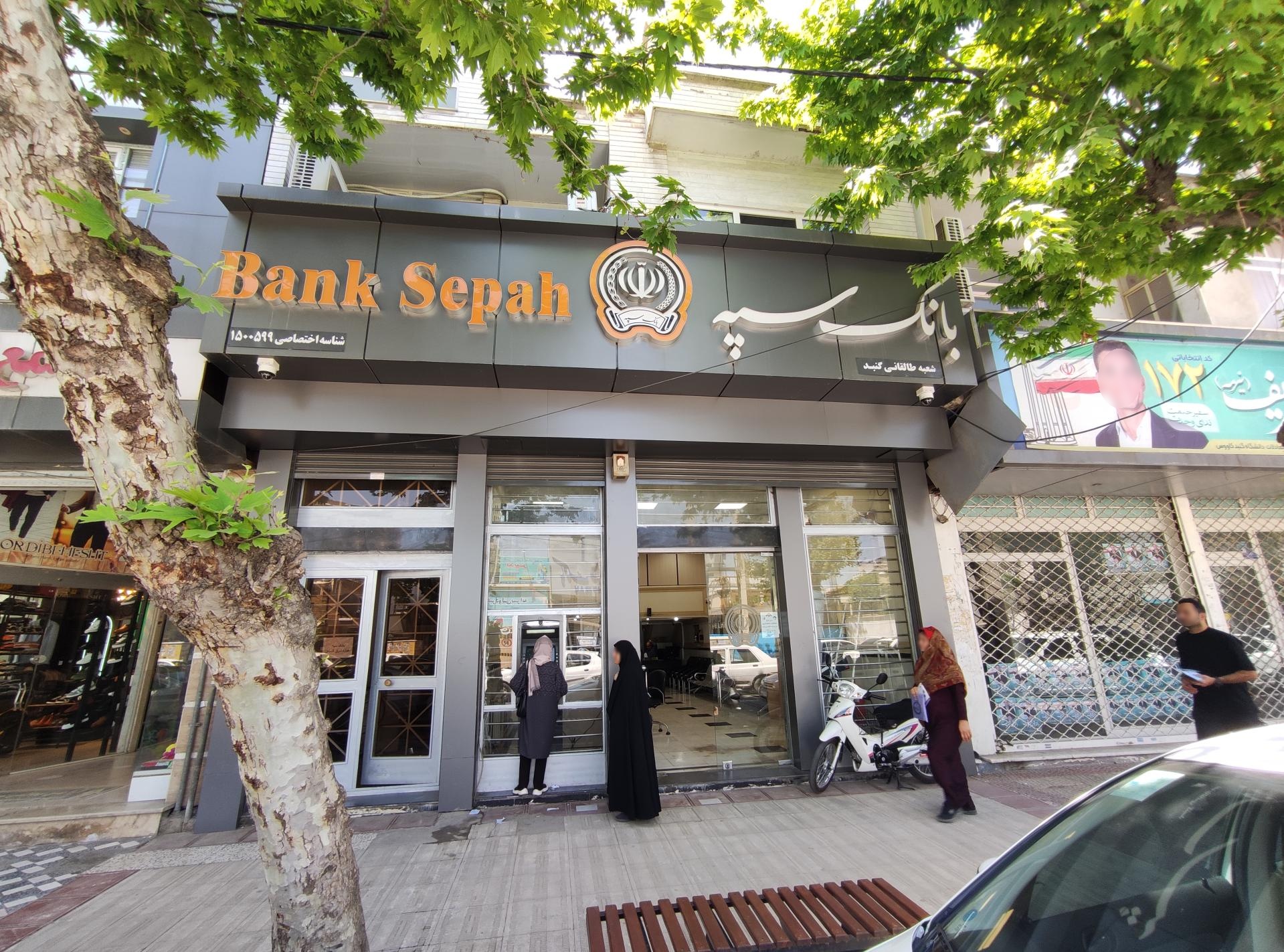 عکس بانک سپه