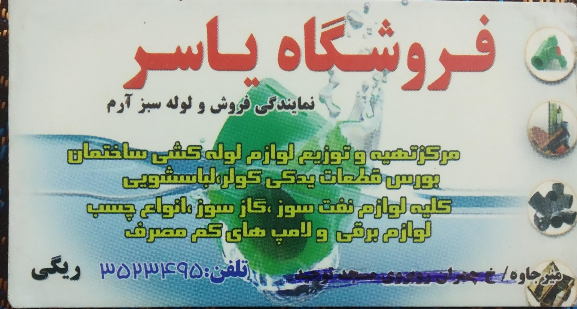 عکس فروشگاه یاسر