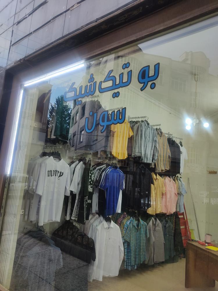 عکس بوتیک شیک سون