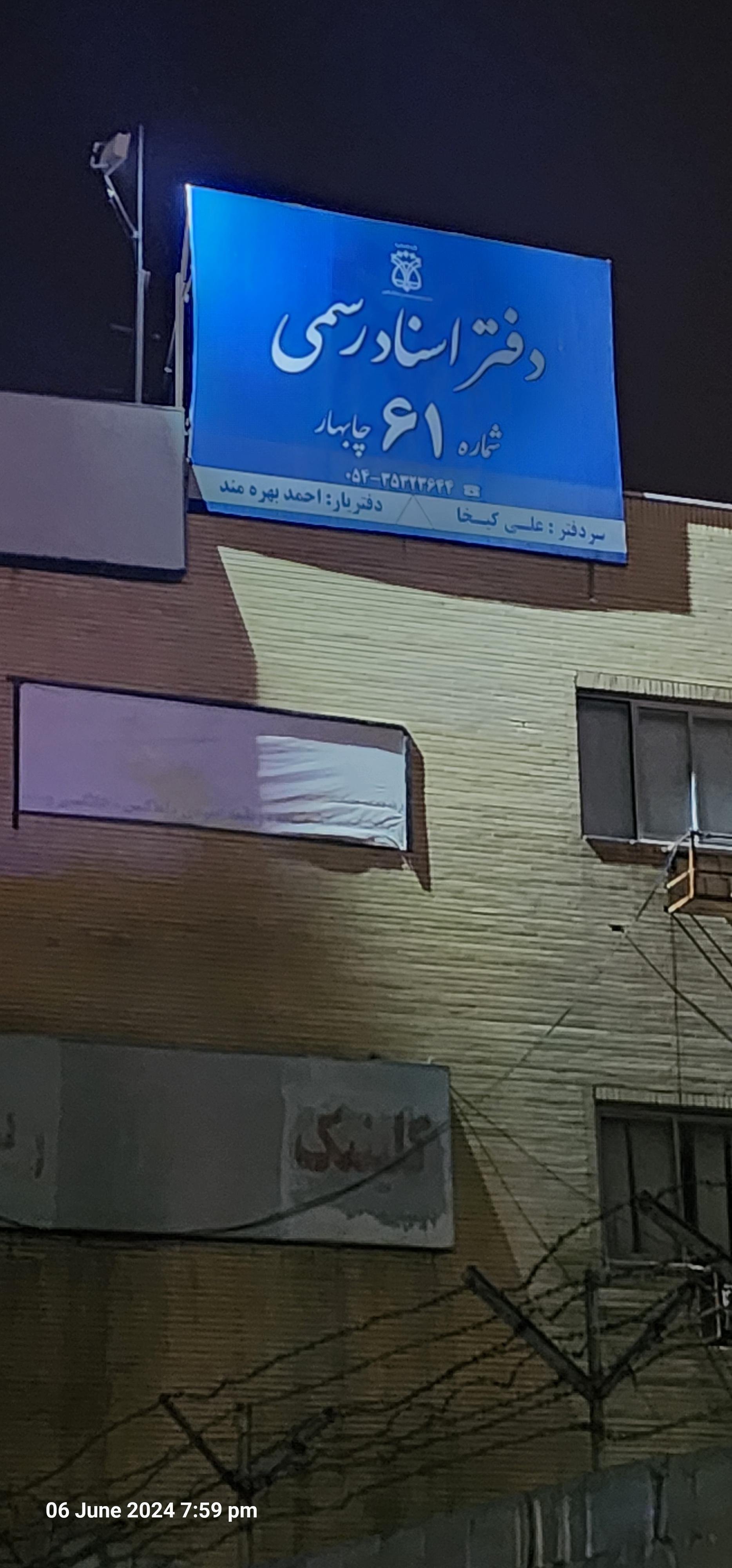 عکس دفتر اسناد رسمی شماره ۶۱ چابهار 