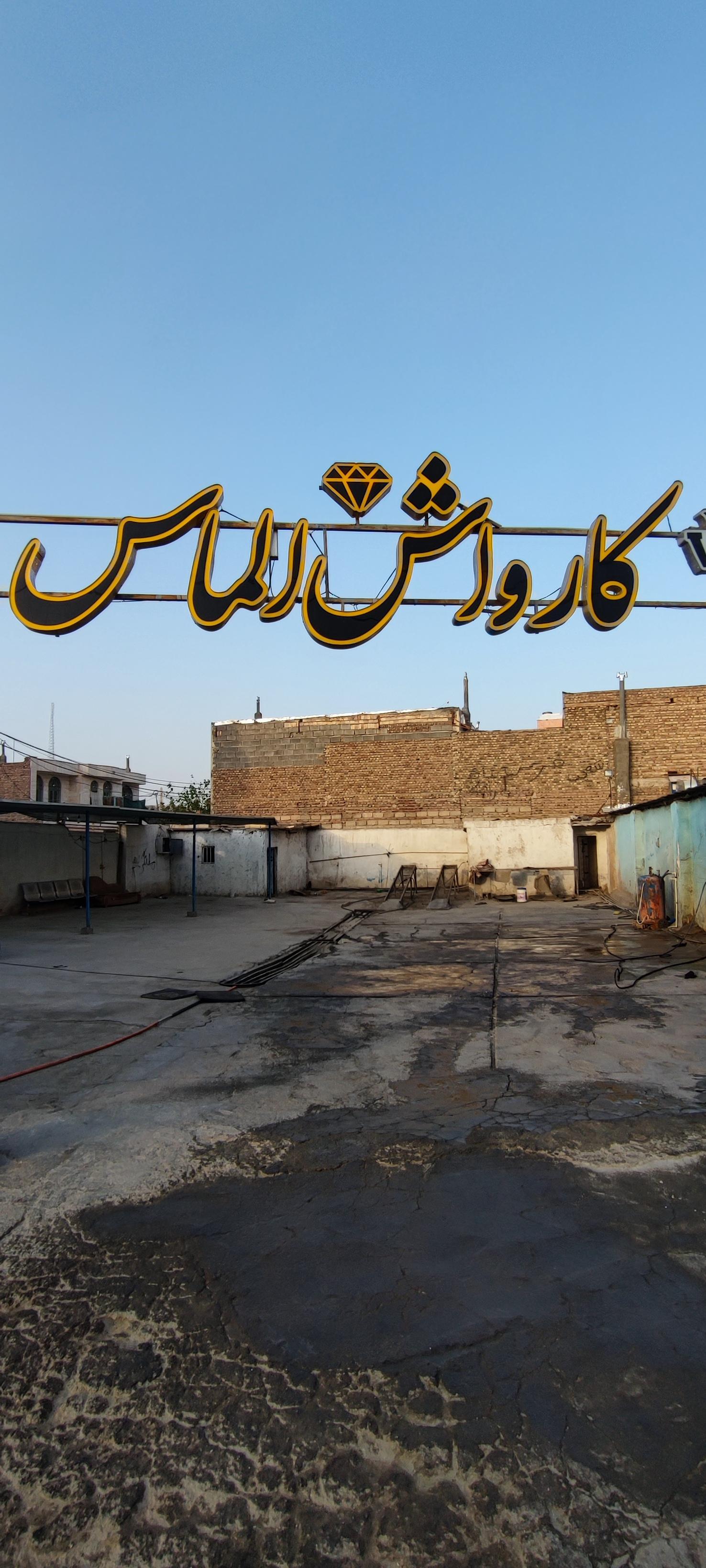 عکس کارواش الماس