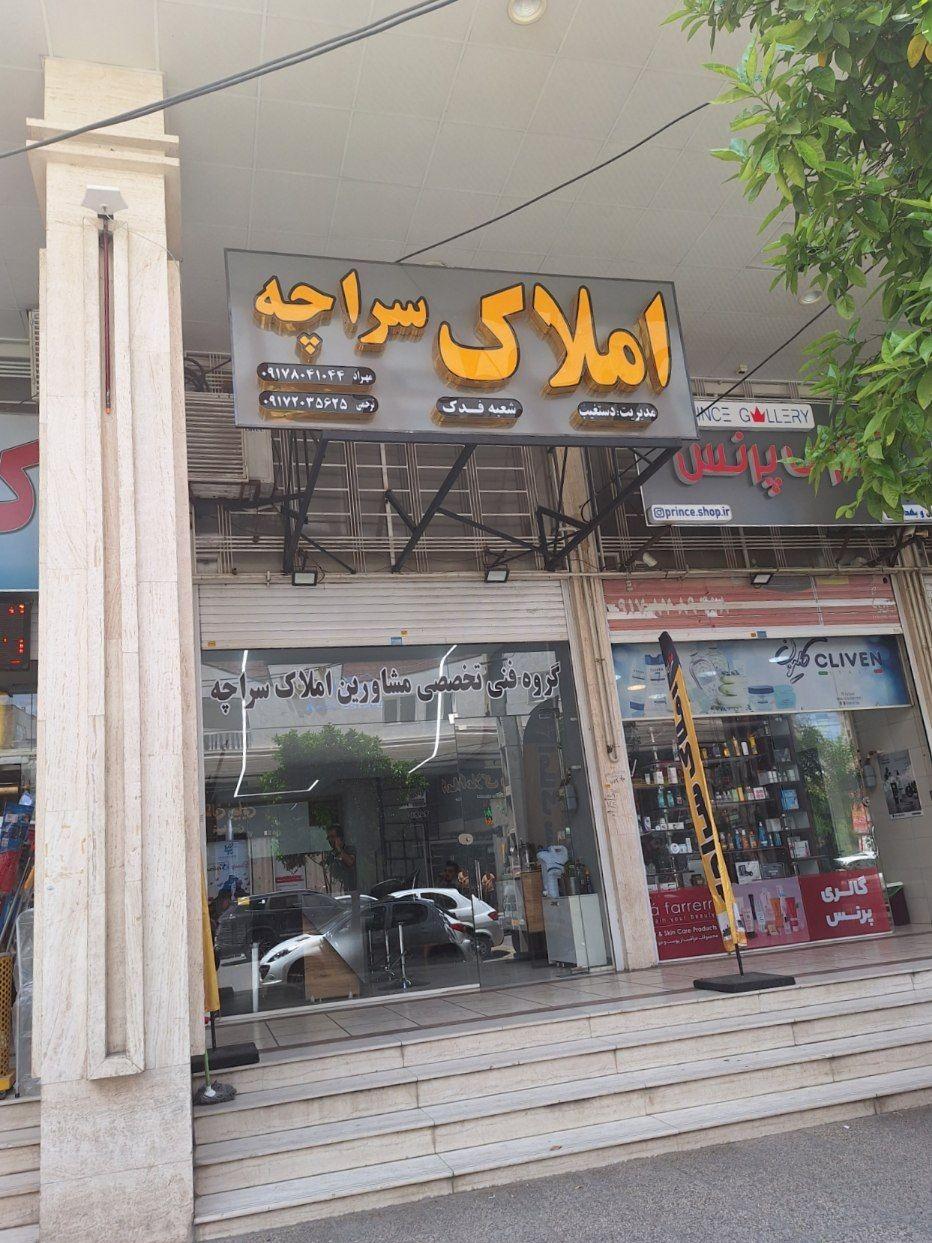 عکس املاک سراچه شعبه فدک