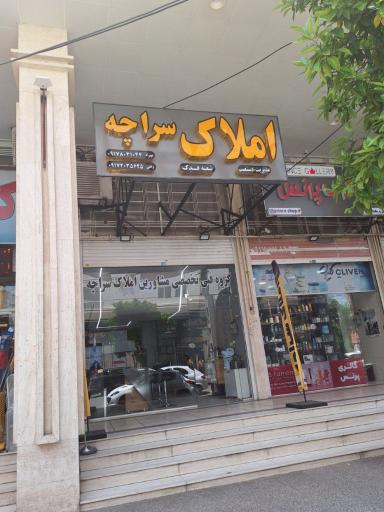 عکس املاک سراچه شعبه فدک