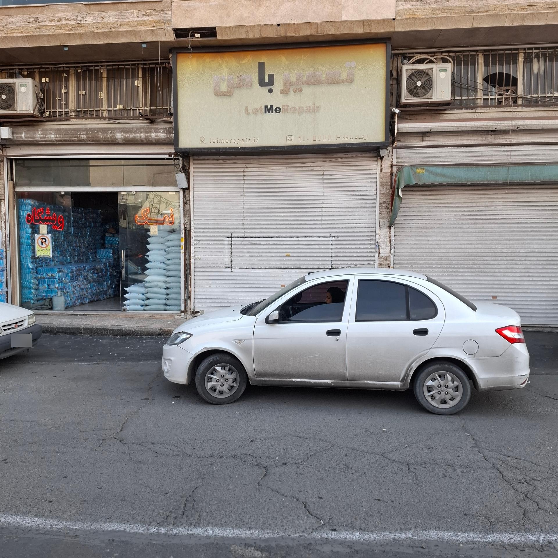 عکس تعمیر با من