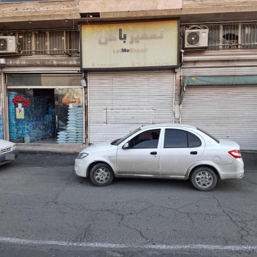 عکس تعمیر با من