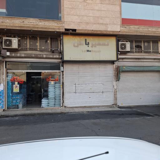 عکس تعمیر با من