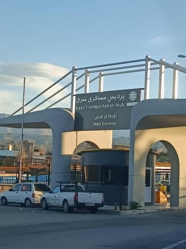 عکس ورودی غربی مسافربری شرق