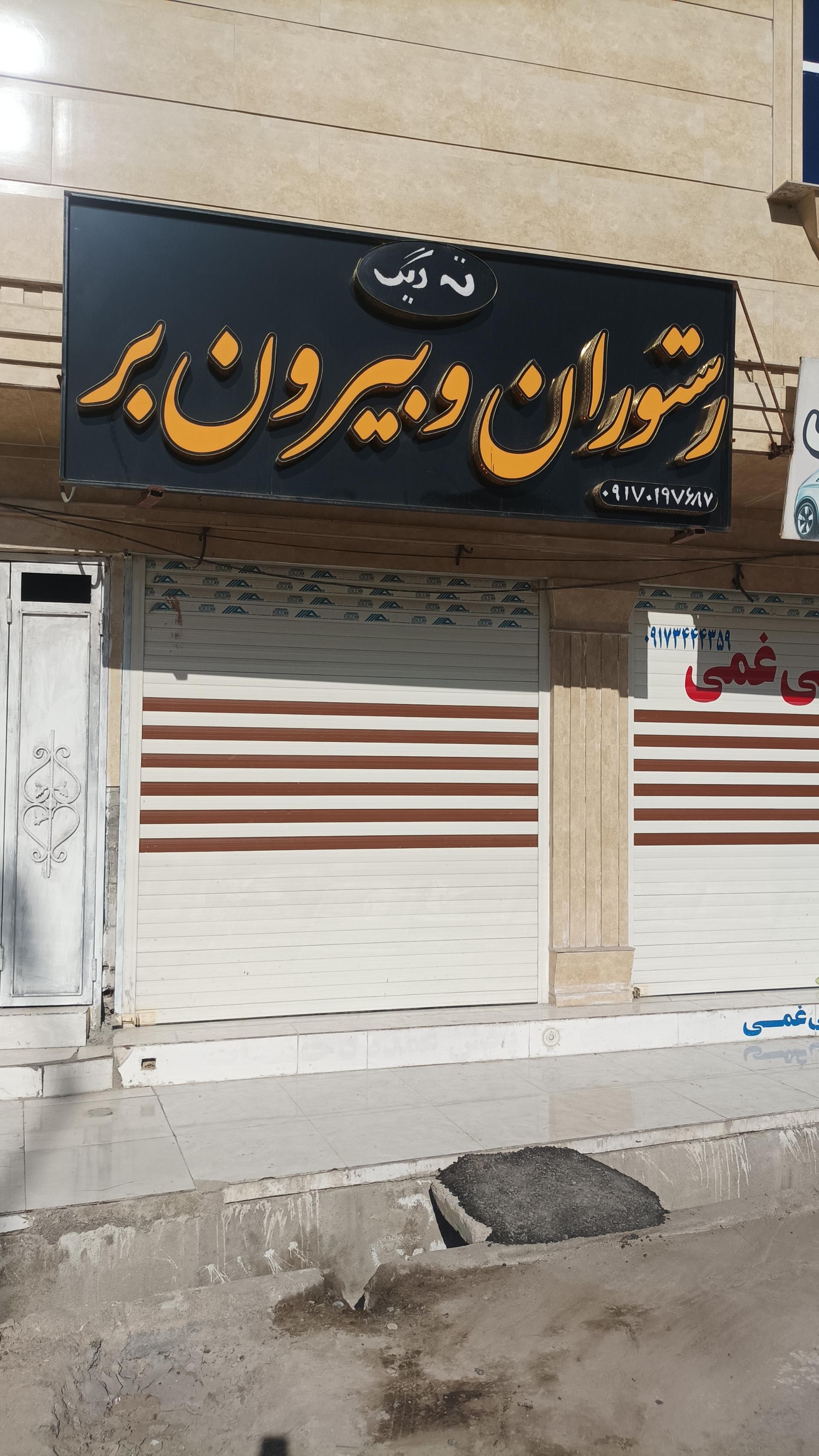 عکس رستوران و بیرون بر ته دیگ