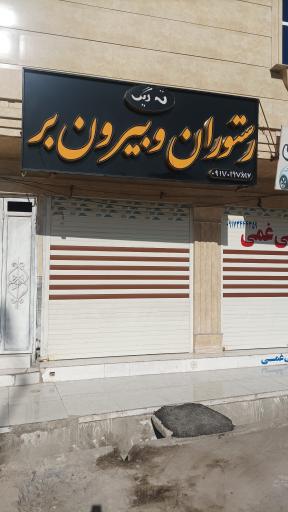 عکس رستوران و بیرون بر ته دیگ