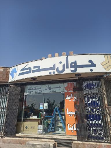 عکس جوان یدک