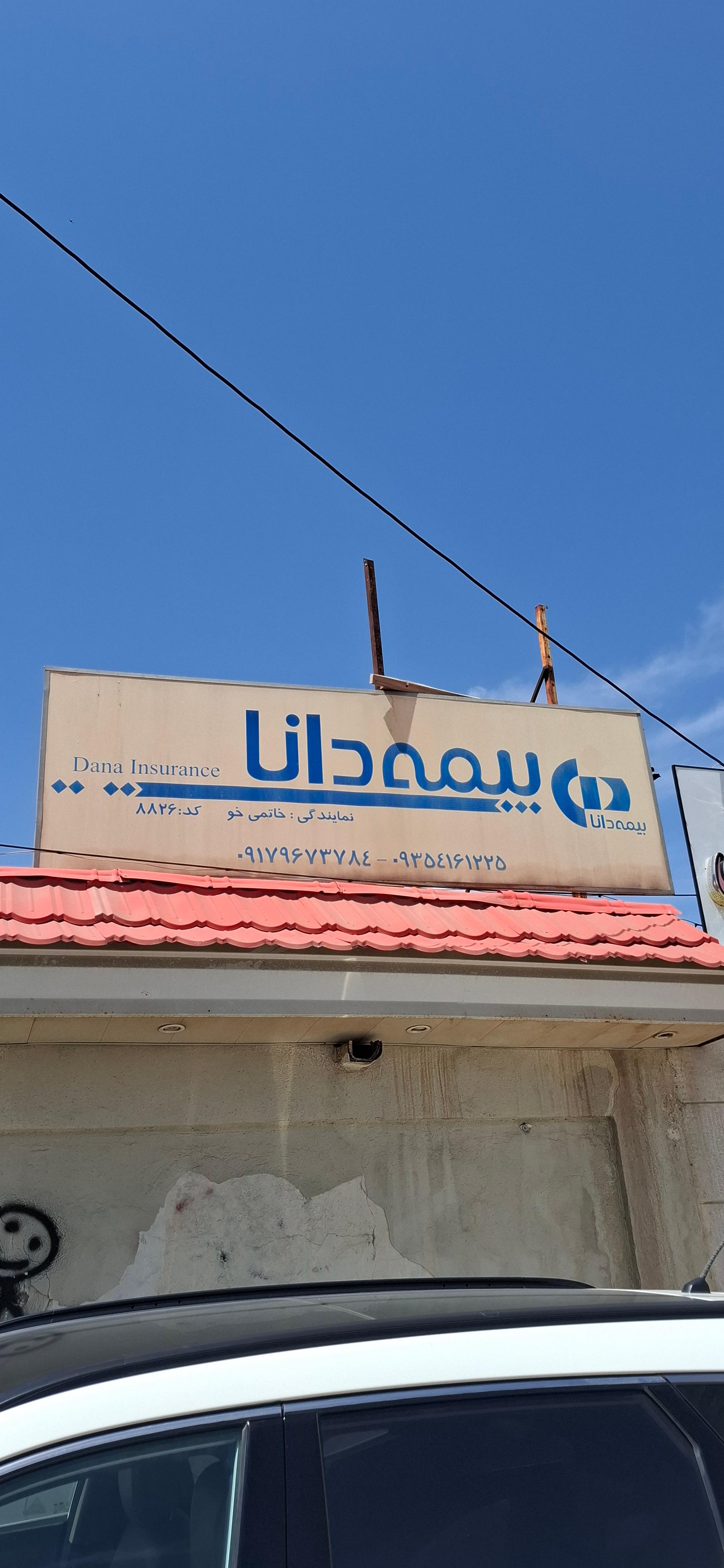 عکس بیمه دانا کد ۸۸۲۶