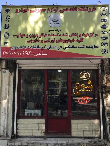 عکس لوازم مصرفی پارت سنتر