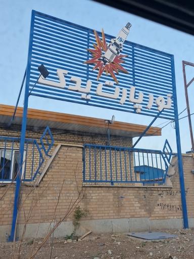 عکس کارخانه نور پارت یدک