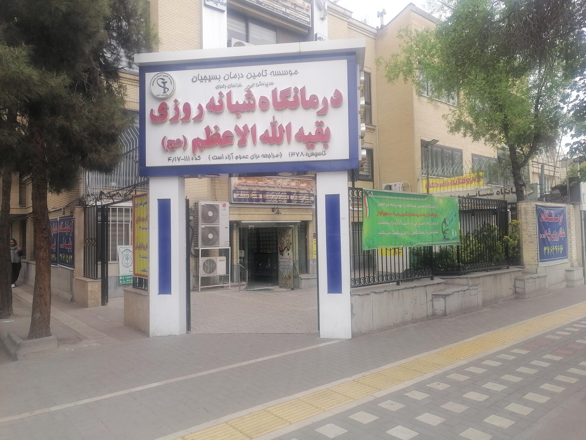 عکس درمانگاه شبانه روزی بقیه الله