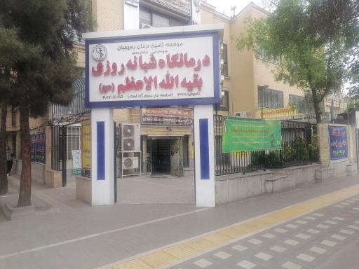 عکس درمانگاه شبانه روزی بقیه الله