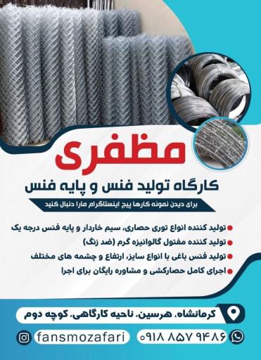 عکس کارگاه تولید فنس مظفری 