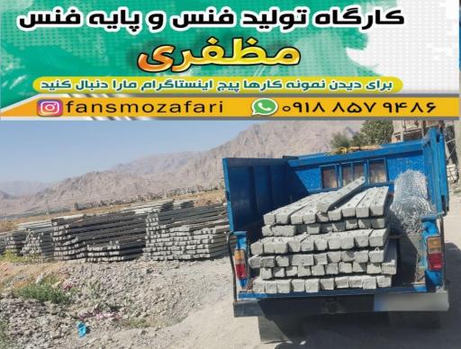 عکس کارگاه تولید فنس مظفری 