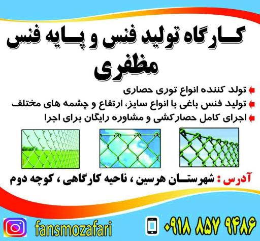 عکس کارگاه تولید فنس مظفری 