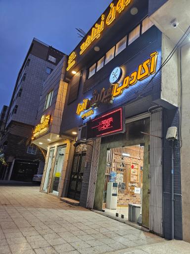 عکس آکادمی پیرایش افرا