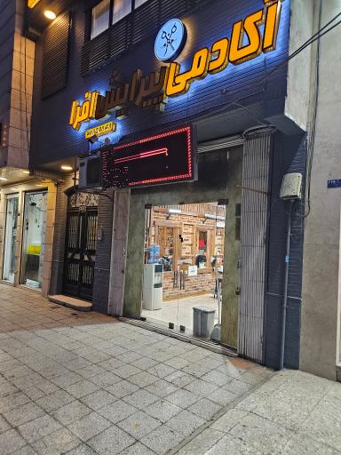 عکس آکادمی پیرایش افرا