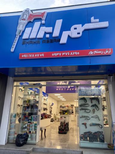 عکس فروشگاه شهر ابزار