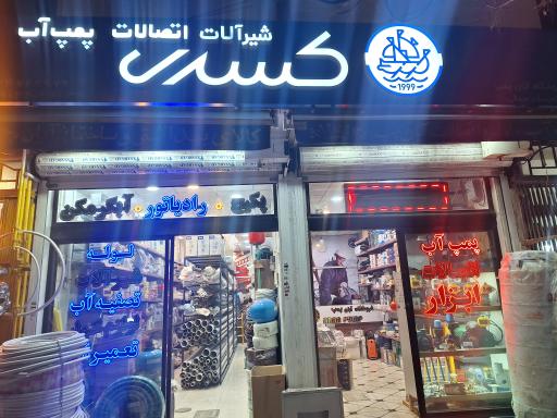 عکس فروشگاه آبان پمپ 
