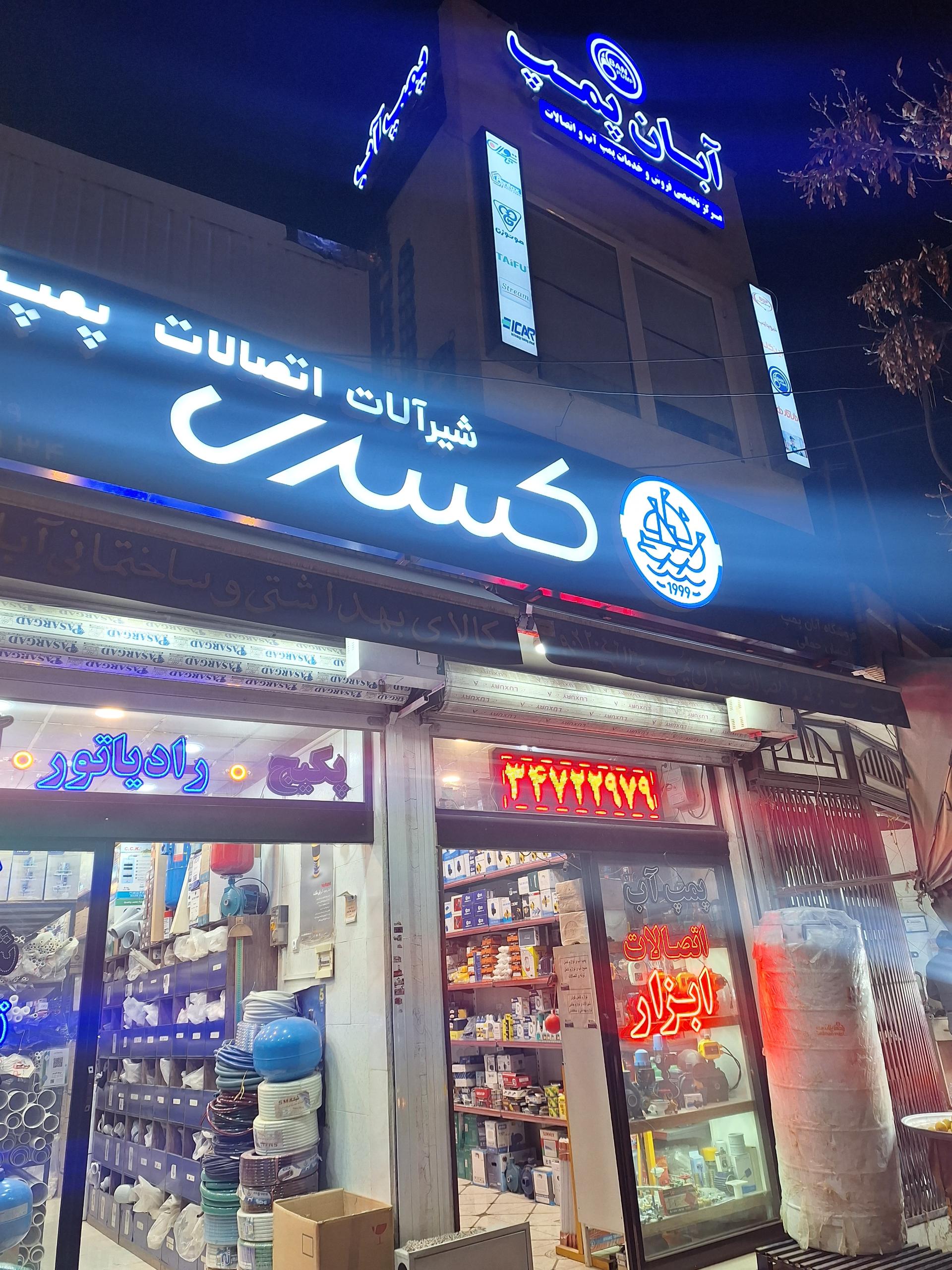 عکس فروشگاه آبان پمپ 