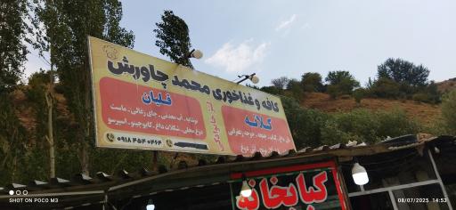 غذاخوری محمد چاورش 