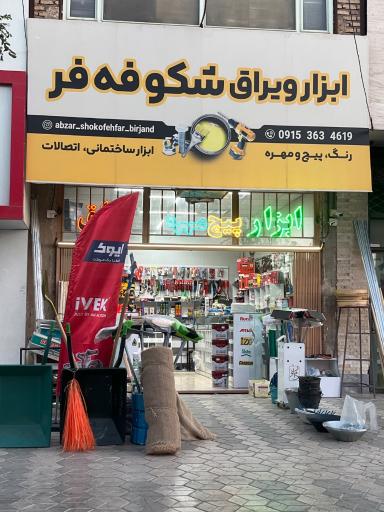 عکس ابزار و یراق شکوفه‌ فر